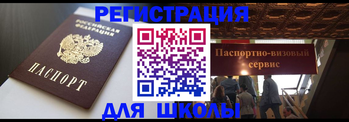 прописка для школы в Вольске